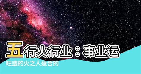 命格屬火 職業|【屬火的行業】火象事業運旺！適合屬火人的行業與職。